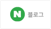 네이버 블로그